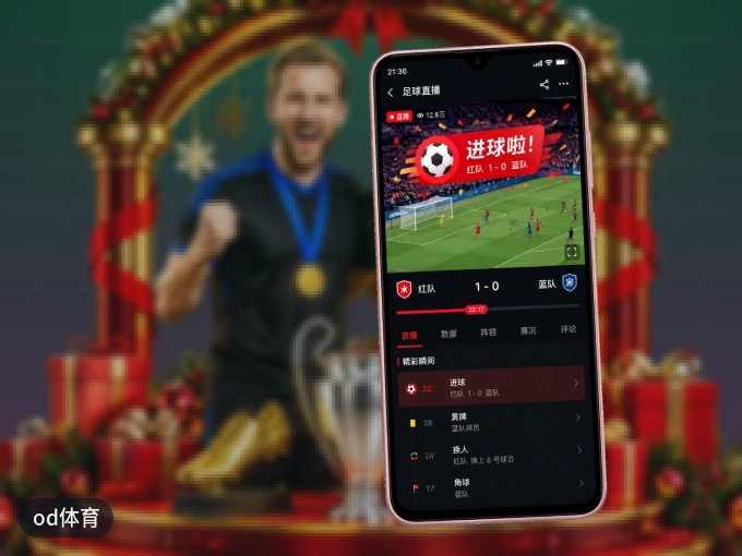 装od体育 APP，开赛信息及时收